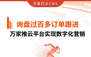 詢盤提升效果好！建筑材料行業(yè)對(duì)萬(wàn)家推云平臺(tái)表示肯定！