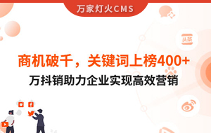 商機(jī)破千，關(guān)鍵詞上榜400+！萬(wàn)抖銷助力企業(yè)實(shí)現(xiàn)營(yíng)銷