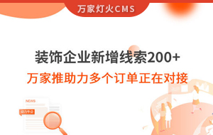 裝飾企業(yè)新增線索200+，萬(wàn)家推助力多個(gè)訂單正在對(duì)接！
