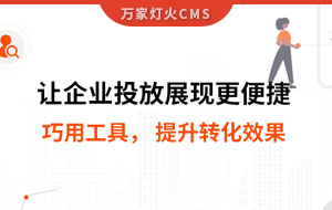 網(wǎng)站排名提升，電話詢盤接不斷 | 提升轉(zhuǎn)化效果
