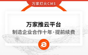 合作十年，提前續(xù)費(fèi)！制造企業(yè)不斷成交的背后，萬(wàn)家推云平臺(tái)持續(xù)發(fā)力！