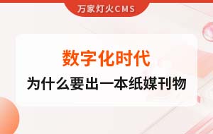數(shù)字化時(shí)代，一家互聯(lián)網(wǎng)公司為什么要出一本紙媒刊物？